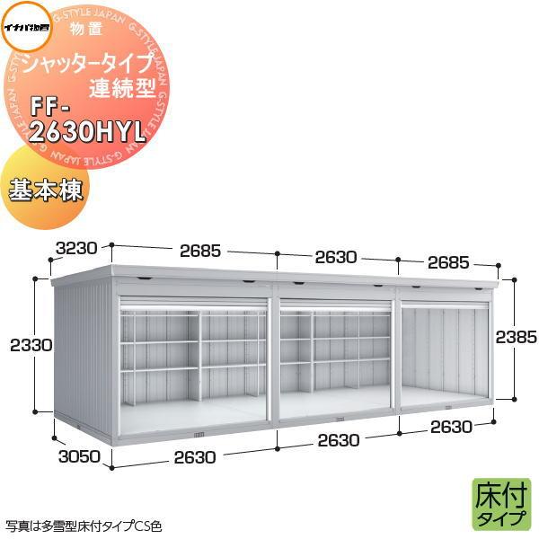 イナバ物置 稲葉製作所   物置 パブリック  シャッタータイプ連続型   FF-2630HYL 床...