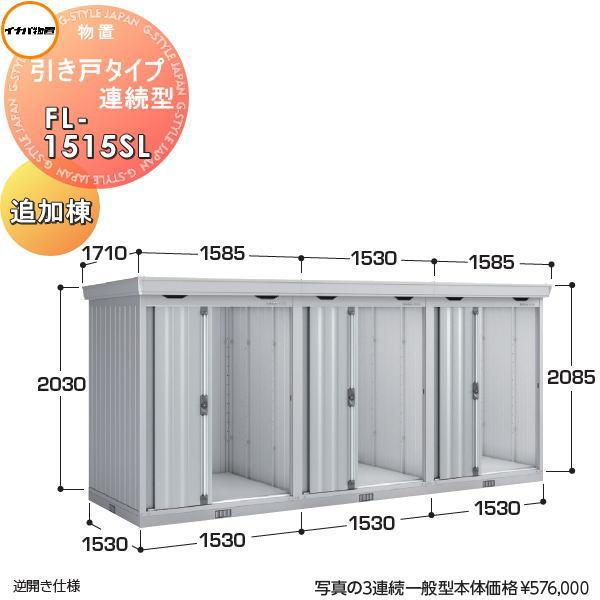 イナバ物置 稲葉製作所   物置 パブリック  引き戸タイプ連続型   FL-1515SL   追加...