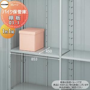 【部品】  イナバ物置 稲葉製作所   バイク保管庫   棚板 01-1  梱包番号H1-0171   1枚1組   厚さ30×奥行450×幅853mm   棚板取付用フック付き   車庫 倉庫