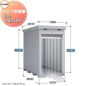 無料☆特典対象】 バイクガレージ バイク保管庫 FM-1530SD