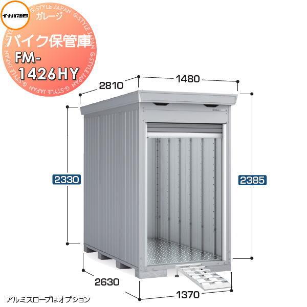 【無料★特典対象】 バイクガレージ バイク保管庫 FM-1426HYN ハイルーフ 一般型 床付タイ...