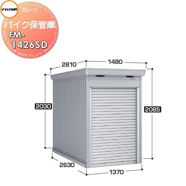 【無料★特典対象】 イナバ物置 稲葉製作所 車庫 ガレージ バイク保管庫 FM-1426SD スタン...
