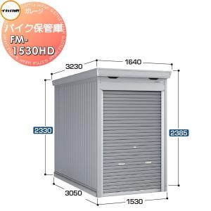無料☆特典対象】 バイクガレージ バイク保管庫 FM-1830SD