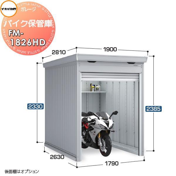 【無料★特典対象】 イナバ物置 稲葉製作所 車庫 ガレージ バイク保管庫 FM-1826HD ハイル...