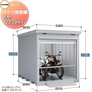 無料☆特典対象】 バイクガレージ バイク保管庫 FM-2235SD