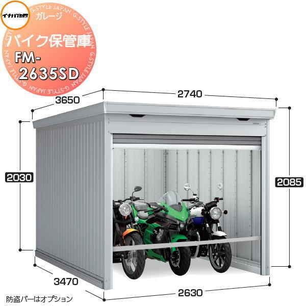 【無料★特典対象】 イナバ物置 稲葉製作所 車庫 ガレージ バイク保管庫 FM-2635SD スタン...