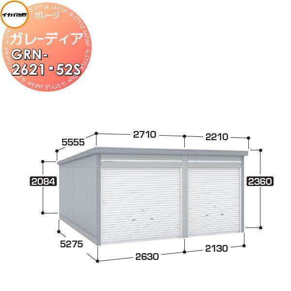 イナバ物置 稲葉製作所   車庫 倉庫 ガレージ  ガレーディア   GRN-2621・52S スタ...