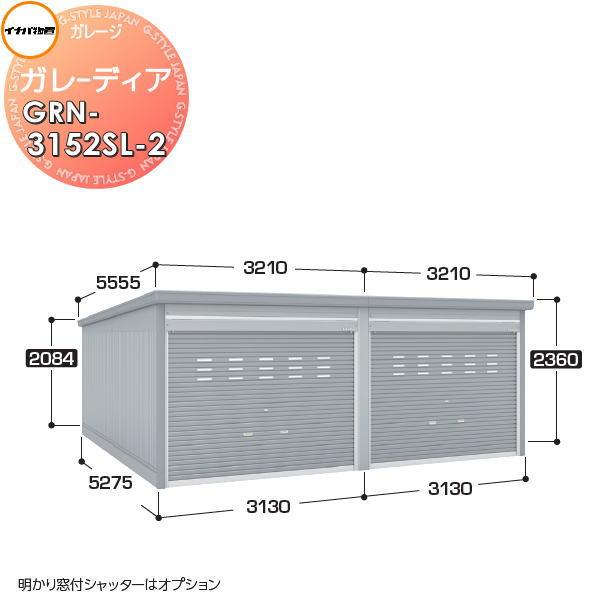 【無料★特典対象】 イナバ物置 稲葉製作所 車庫 倉庫 ガレージ ガレーディア GRN-3152SL...