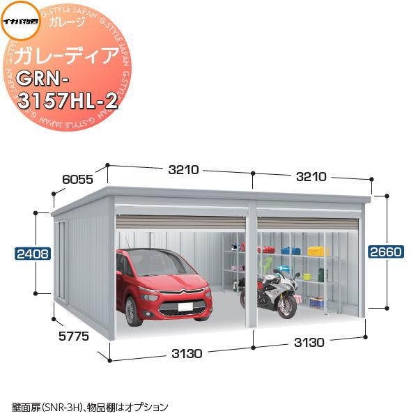 イナバ物置 稲葉製作所   車庫 倉庫 ガレージ  ガレーディア   GRN-3157HL-2 ハイ...