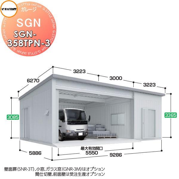 【無料★特典対象】 イナバ物置 稲葉製作所 車庫 倉庫 ガレージ SGN 布基礎仕様 SGN-358...