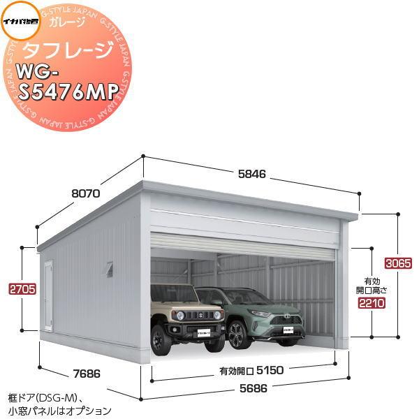 【無料★特典対象】 イナバ物置 稲葉製作所 車庫 ガレージ 電動 タフレージ WG-S5476MP ...