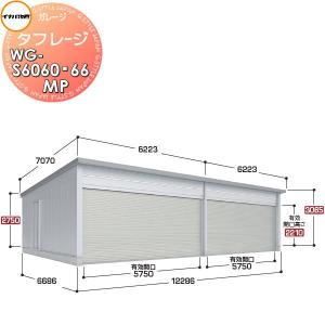 【無料★特典対象】 イナバ物置 稲葉製作所 車庫 ガレージ 電動 タフレージ WG-S6060・66MP シャッタータイプ 一般型 間口12286×奥行6686×高さ3065mm 4台収