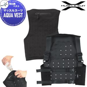 マッスルスーツ AQUA VEST ブラック  気化熱ベスト    株式会社イノフィス           【無料★特典対象】