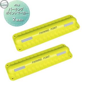 車止め 輪止め   パーキングポイントマーカー   SP-PM 2個入り   駐車場 自動車 車止め...