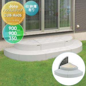 キッチンステップ JOTO ハウスステップ 収納庫付き 600×1100×350mm CUB