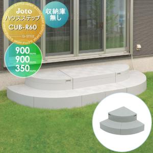 キッチンステップ JOTO ハウスステップ 収納庫付き 400×900×350mm CUB