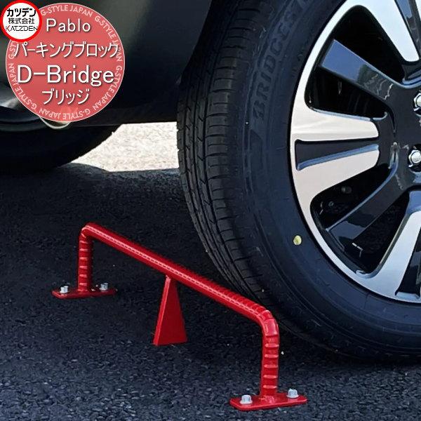 【無料★特典対象】 カツデン   パーキングブロック Pablo   D-bridge Dブリッジ ...