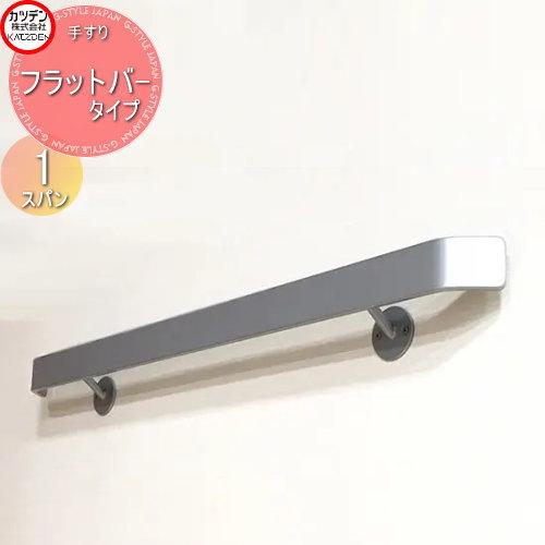 カツデン   オブジェア補助手すり トップレール   フラットバータイプ   丸棒受け・縦使い 1ス...