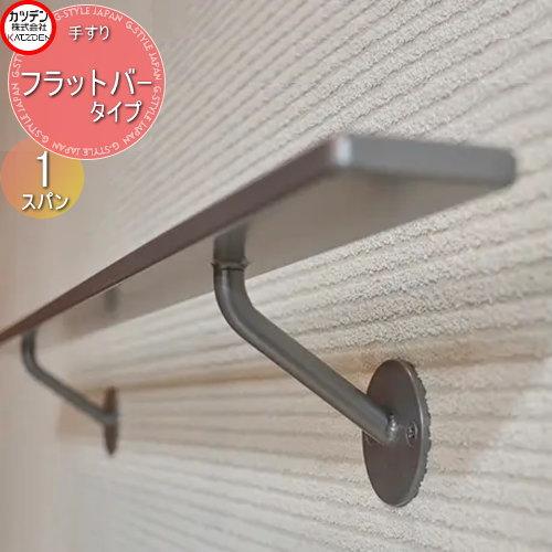 カツデン   オブジェア補助手すり トップレール   フラットバータイプ   丸棒受け・平使い 1ス...