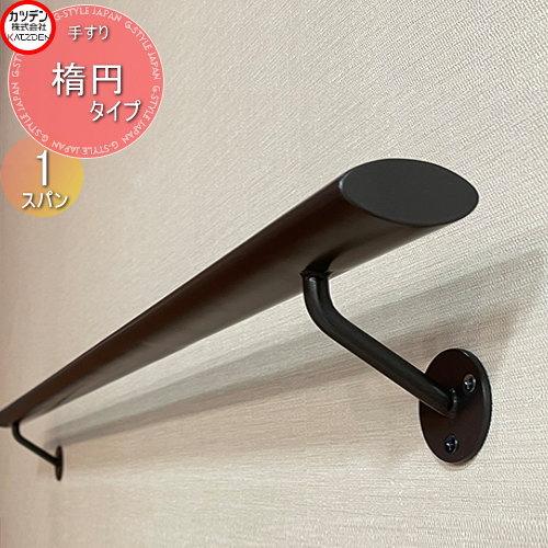 カツデン   オブジェア補助手すり トップレール   楕円タイプ   丸棒受け・平使い 1スパン  ...