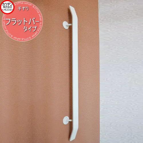 カツデン   オブジェア玄関縦手すり トップレール   フラットバータイプ   手すり製品   ガー...