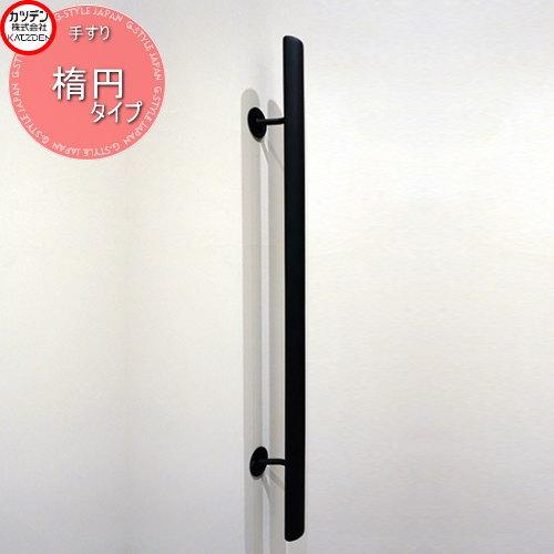 カツデン   オブジェア玄関縦手すり トップレール   楕円タイプ   手すり製品   ガーデン エ...