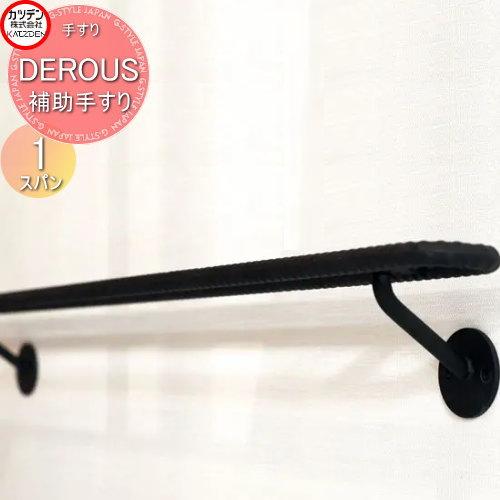 カツデン   DEROUS デラス   補助手すり   平使い 1スパン   手すり製品   ガーデ...