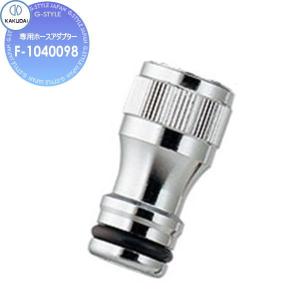 ガーデン用水栓柱701-212-13専用ホースアダプター     カクダイ KAKUDAI   F-1040098    住宅設備 建材 水回り 水周り リフォーム  水栓 リフォーム リノベーション DIY   