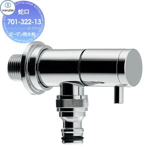 無料☆特典対象】 補助蛇口 カクダイ KAKUDAI ガーデン用水栓 701-322