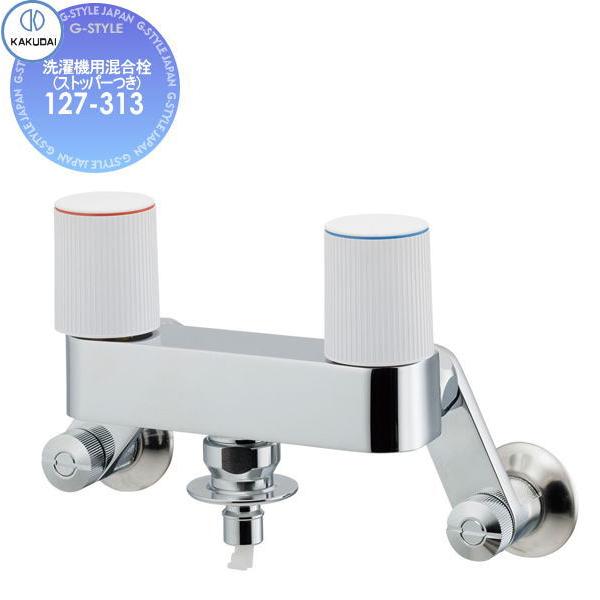 【無料★特典対象】 カクダイ KAKUDAI   洗濯機用混合栓(ストッパーつき)   127-31...