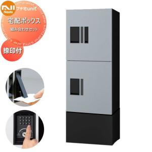 中ボックス×2 幅木付き  NASTA ナスタ   プチ宅unit 組み合わせセット 4カラー  1列 前入前出 防水構造（IPX4）  機械式   D-ALL関連品 集合住宅用 宅配ボックス UNIT マンション アパート 店舗 業務用 公共  ユニット ロッカータイプ コンパクト ハイツ 屋外設置可 前入れ前出し リフォーム ポスト取り換え  【無料★特典対象】
