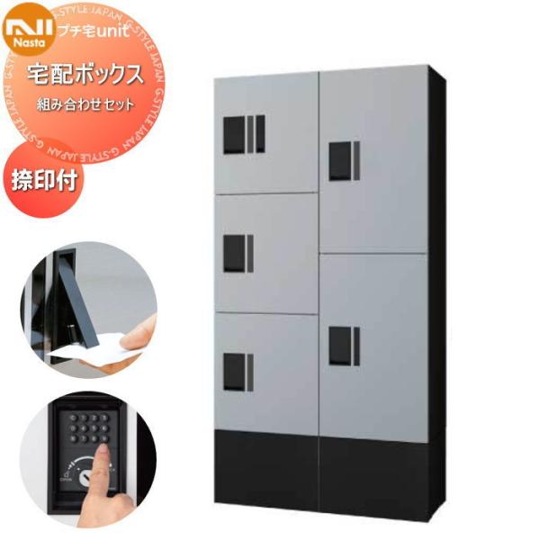 【無料★特典対象】 NASTA ナスタ プチ宅unit 組み合わせセット 中ボックス×3 大ボックス...