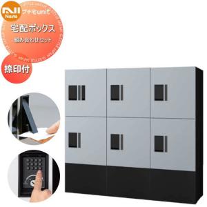 中ボックス×6 幅木付き  NASTA ナスタ   プチ宅unit 組み合わせセット 4カラー  3列 前入前出 防水構造（IPX4）  機械式   D-ALL関連品 集合住宅用 宅配ボックス UNIT マンション アパート 店舗 業務用 公共  ユニット ロッカータイプ コンパクト ハイツ 屋外設置可 前入れ前出し リフォーム ポスト取り換え  【無料★特典対象】