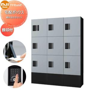中ボックス×9 幅木付き  NASTA ナスタ   プチ宅unit 組み合わせセット 4カラー  3列 前入前出 防水構造（IPX4）  機械式   D-ALL関連品 集合住宅用 宅配ボックス UNIT マンション アパート 店舗 業務用 公共  ユニット ロッカータイプ コンパクト ハイツ 屋外設置可 前入れ前出し リフォーム ポスト取り換え  【無料★特典対象】