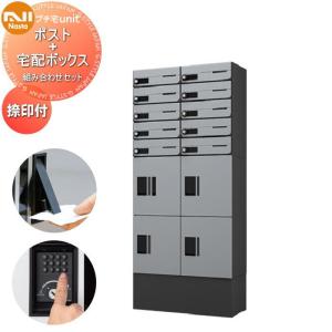 ポスト×10 中ボックス×4 幅木付き  NASTA ナスタ   プチ宅unit 組み合わせセット 2カラー  10世帯用 2列 前入前出 防水構造（IPX4）  機械式   D-ALL関連品 集合住宅用 宅配ボックス UNIT マンション アパート 店舗 業務用 公共  ユニット ロッカータイプ コンパクト ハイツ 屋外設置可 前入れ前出し リフォーム ポスト取り換え  【無料★特典対象】