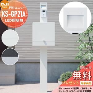 【無料プレゼント対象商品】   NASTA ナスタ 門柱ユニット   KS-GP21A   LED照明無   Qual（クオール）   ポールセット 門柱 ポスト   機能門柱 スタンドタイ