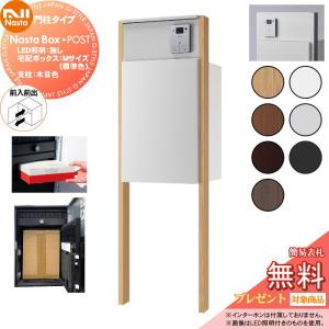 ・LED照明：無し  NASTA ナスタ  【無料★特典対象】  Nasta Box + POST 門柱タイプ  ・宅配ボックス：Mサイズ 標準色  ・支柱：木目色  ・前入前出    プラポス プラスポスト PLUS IPX4     