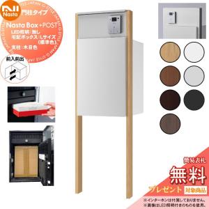 ・LED照明：無し  NASTA ナスタ  【無料★特典対象】  Nasta Box + POST 門柱タイプ  ・宅配ボックス：Lサイズ 標準色  ・支柱：木目色  ・前入前出    プラポス プラスポスト PLUS IPX4     