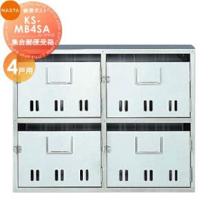 KS-MB4SA 4戸用  郵便ポスト 郵便受け  集合住宅用 マンション アパート 店舗 業務用 公共   NASTA ナスタ 公団型集合郵便受箱           【無料★特典対象】