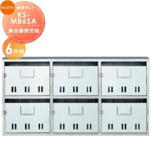 KS-MB6SA 6戸用  郵便ポスト 郵便受け  集合住宅用 マンション アパート 店舗 業務用 公共   NASTA ナスタ 公団型集合郵便受箱           【無料★特典対象】