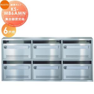 KS-MB6AMN 6戸用  郵便ポスト 郵便受け  集合住宅用 マンション アパート 店舗 業務用 公共   NASTA ナスタ 公団型集合郵便受箱           【無料★特典対象】