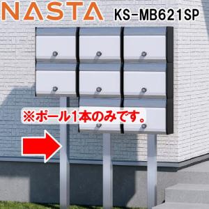 【部品】 オプション   NASTA ナスタ KS-MB621SP　集合郵便受箱専用ポール｜ex-gstyle