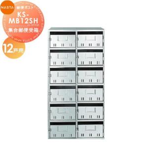 KS-MB12SH 12戸用（SH型）  郵便ポスト 郵便受け  集合住宅用 マンション アパート 店舗 業務用 公共   NASTA ナスタ 公団型集合郵便受箱           【無料★特典対象】