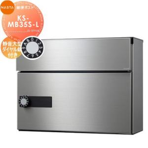 KS-MB35S-L-S 静音大型ダイヤル錠 1戸用  郵便ポスト 郵便受け  集合住宅用 マンション アパート 店舗 業務用 公共   NASTA ナスタ 薄型ポスト   前入前出し  防滴タイプ        【無料★特典対象】