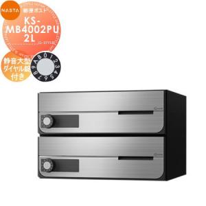 KS-MB4002PU-2L 静音大型ダイヤル錠 上開き 2戸用    NASTA ナスタ D-ALL ディーオール   前入前出し 屋内タイプ  大型郵便物対応 集合住宅用 マンション アパート 店舗 業務用 公共 郵便ポスト 郵便受け   【無料★特典対象】