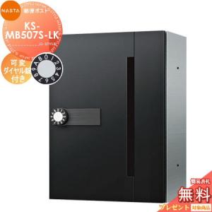 KS-MB507S-LK 可変ダイヤル錠 1戸用    NASTA ナスタ D-ALL ディーオール   前入前出し 防滴タイプ  大型郵便物対応 集合住宅用 マンション アパート 店舗 業務用 公共 郵便ポスト 郵便受け   【無料★特典対象】