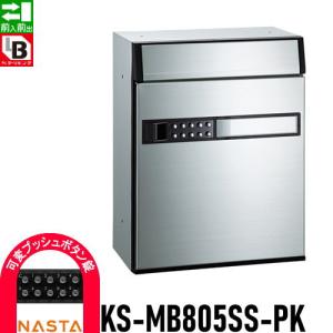 KS-MB805SS-PK 可変プッシュボタン錠 1戸用  郵便ポスト 郵便受け  集合住宅用 マンション アパート 店舗 業務用 公共   NASTA ナスタ 薄型ポスト   前入前出し  屋内タイプ        【無料★特典対象】