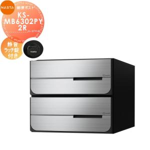 Nasta（ナスタ） KS-MB4202PU-3L 前入れ前出し 集合用ポスト D-ALL