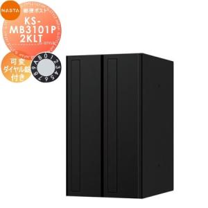 集合住宅 Ks Mb3101p 2lkt 可変ダイヤル錠 キョーワナスタ Nasta Ks Mb3101p 2lkt Kn02sh エクステリアg Style ポスト Ks Mb3101p 2lkt 2戸用 郵便受け 2戸用 タテ型 本体樹脂製