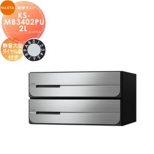 KS-MB3402PU-2L 静音大型ダイヤル錠 上開き 2戸用    NASTA ナスタ D-ALL ディーオール   前入後出し 両側防滴タイプ 後ろ出し   集合住宅用 マンション アパート 店舗 業務用 公共 郵便ポスト 郵便受け   【無料★特典対象】